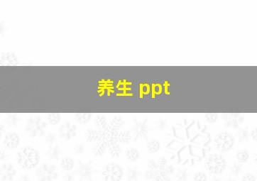 养生 ppt